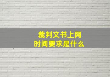 裁判文书上网时间要求是什么