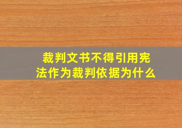 裁判文书不得引用宪法作为裁判依据为什么