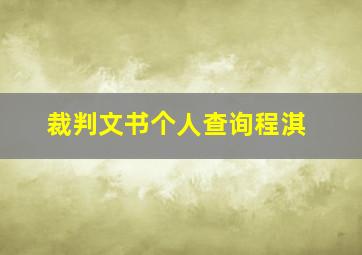 裁判文书个人查询程淇