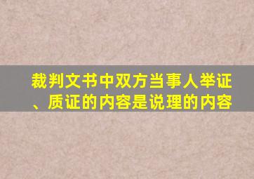 裁判文书中双方当事人举证、质证的内容是说理的内容