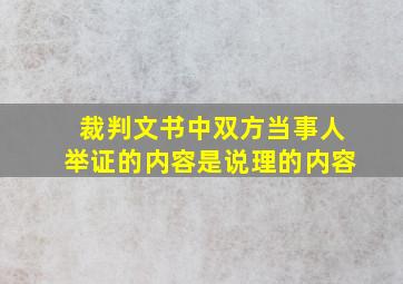 裁判文书中双方当事人举证的内容是说理的内容