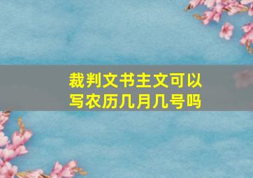 裁判文书主文可以写农历几月几号吗