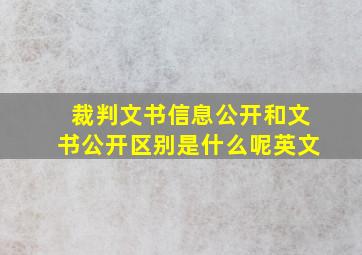 裁判文书信息公开和文书公开区别是什么呢英文