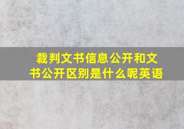 裁判文书信息公开和文书公开区别是什么呢英语