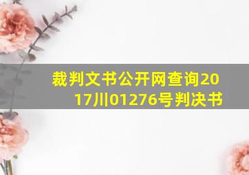 裁判文书公开网查询2017川01276号判决书