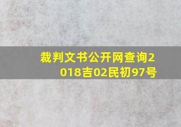 裁判文书公开网查询2018吉02民初97号