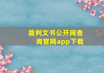 裁判文书公开网查询官网app下载