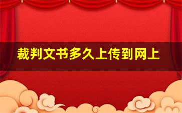 裁判文书多久上传到网上