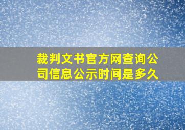 裁判文书官方网查询公司信息公示时间是多久