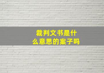 裁判文书是什么意思的案子吗