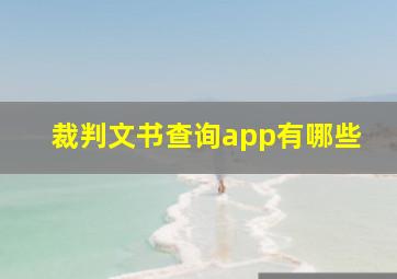 裁判文书查询app有哪些