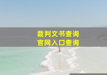 裁判文书查询官网入口查询