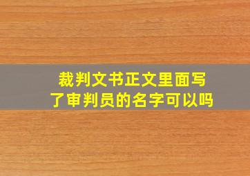 裁判文书正文里面写了审判员的名字可以吗