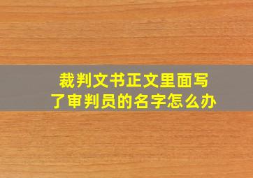 裁判文书正文里面写了审判员的名字怎么办