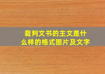 裁判文书的主文是什么样的格式图片及文字