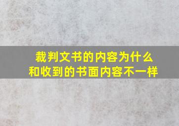 裁判文书的内容为什么和收到的书面内容不一样