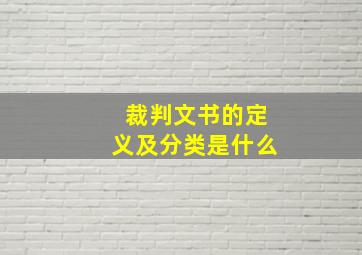 裁判文书的定义及分类是什么