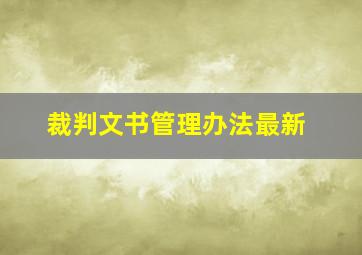 裁判文书管理办法最新