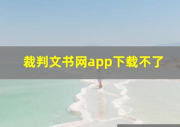 裁判文书网app下载不了