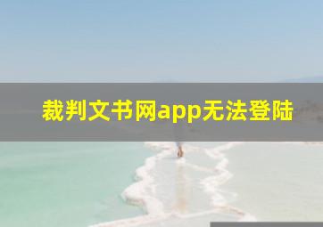 裁判文书网app无法登陆