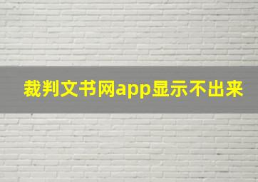 裁判文书网app显示不出来