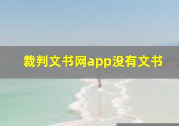 裁判文书网app没有文书