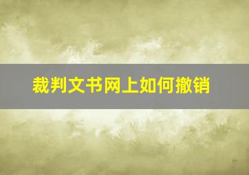 裁判文书网上如何撤销