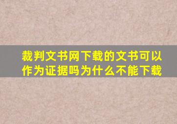 裁判文书网下载的文书可以作为证据吗为什么不能下载