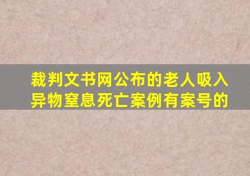 裁判文书网公布的老人吸入异物窒息死亡案例有案号的