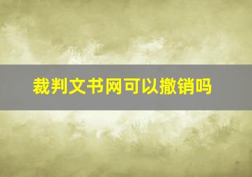 裁判文书网可以撤销吗