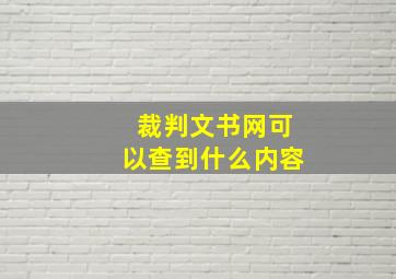 裁判文书网可以查到什么内容