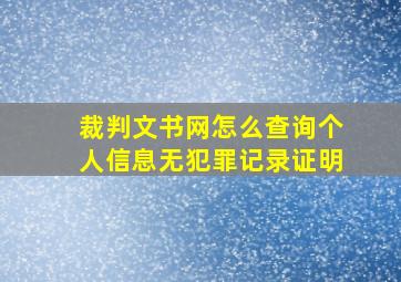 裁判文书网怎么查询个人信息无犯罪记录证明