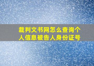 裁判文书网怎么查询个人信息被告人身份证号