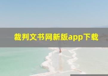 裁判文书网新版app下载