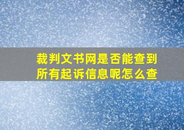 裁判文书网是否能查到所有起诉信息呢怎么查