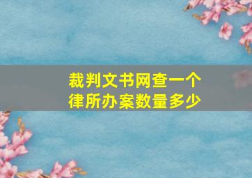 裁判文书网查一个律所办案数量多少