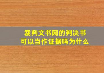 裁判文书网的判决书可以当作证据吗为什么