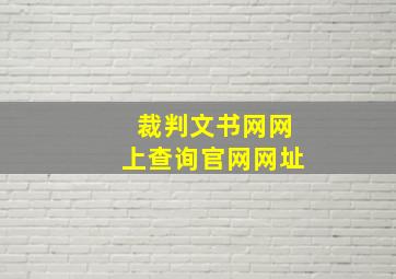 裁判文书网网上查询官网网址