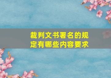 裁判文书署名的规定有哪些内容要求