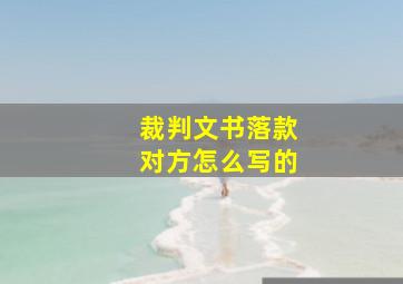 裁判文书落款对方怎么写的