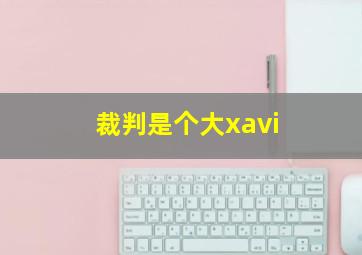 裁判是个大xavi