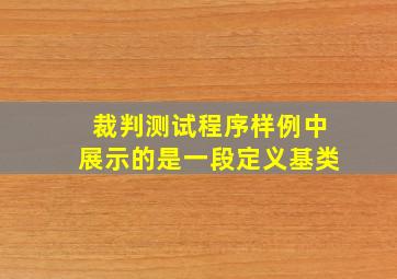 裁判测试程序样例中展示的是一段定义基类