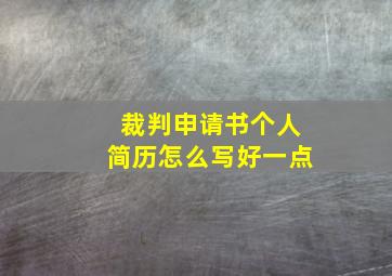 裁判申请书个人简历怎么写好一点