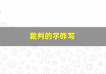 裁判的字咋写