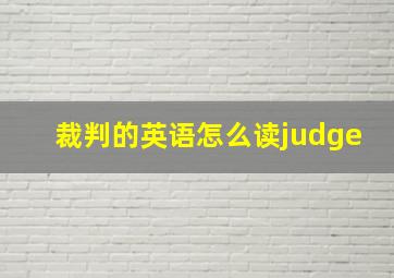 裁判的英语怎么读judge