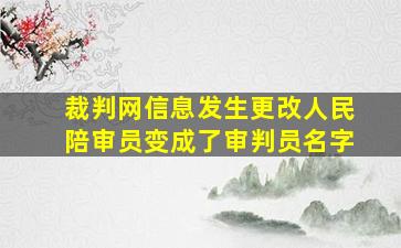 裁判网信息发生更改人民陪审员变成了审判员名字