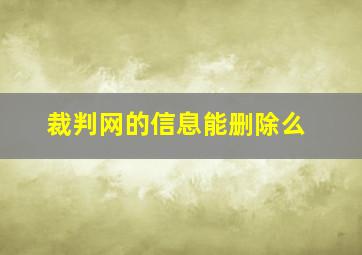 裁判网的信息能删除么