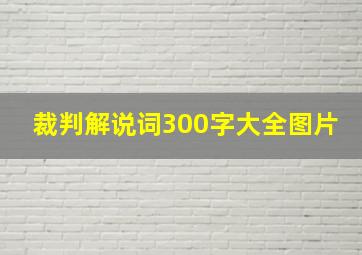 裁判解说词300字大全图片