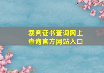 裁判证书查询网上查询官方网站入口