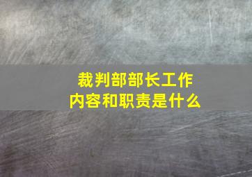 裁判部部长工作内容和职责是什么